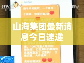 山海集团最新消息今日速递