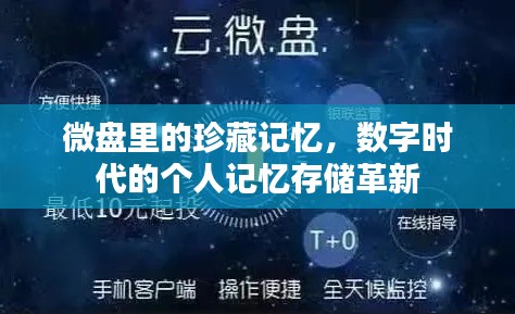 微盘里的珍藏记忆，数字时代的个人记忆存储革新