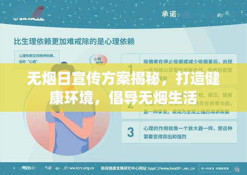 无烟日宣传方案揭秘，打造健康环境，倡导无烟生活