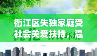 衢江区失独家庭受社会关爱扶持，温暖背后的力量