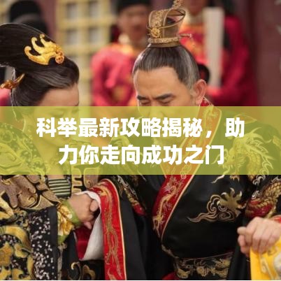 科举最新攻略揭秘，助力你走向成功之门