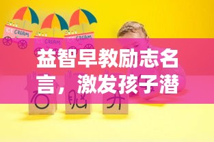 益智早教励志名言，激发孩子潜能的秘诀！
