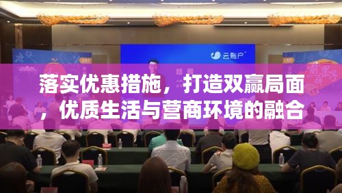 落实优惠措施，打造双赢局面，优质生活与营商环境的融合共生。