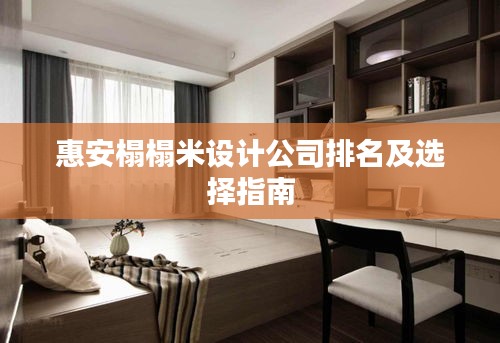 惠安榻榻米设计公司排名及选择指南