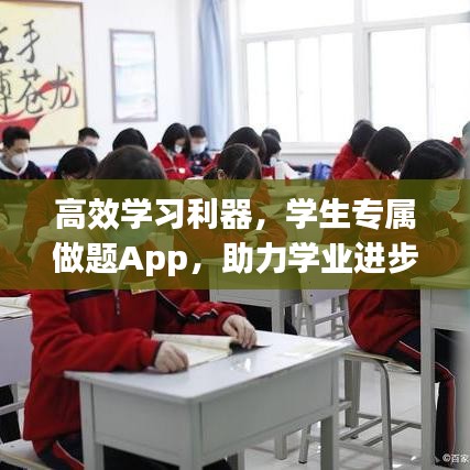 高效学习利器，学生专属做题App，助力学业进步的新伙伴！