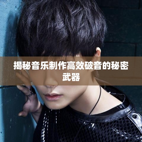 揭秘音乐制作高效破音的秘密武器