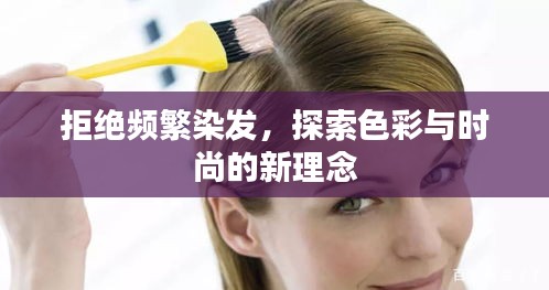 拒绝频繁染发，探索色彩与时尚的新理念
