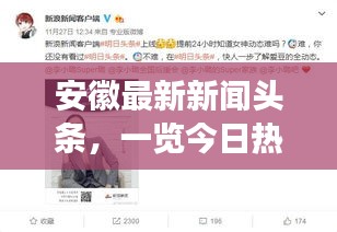 安徽最新新闻头条，一览今日热点事件
