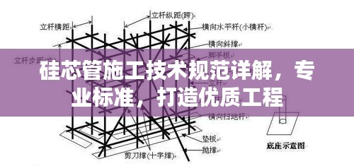 硅芯管施工技术规范详解，专业标准，打造优质工程