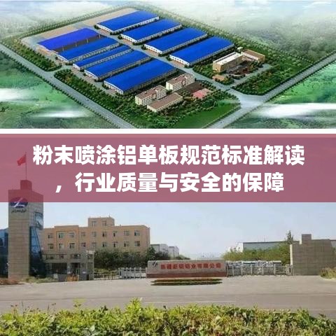 粉末喷涂铝单板规范标准解读，行业质量与安全的保障