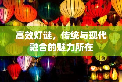 高效灯谜，传统与现代融合的魅力所在