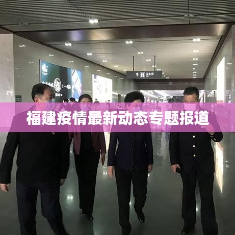 福建疫情最新动态专题报道