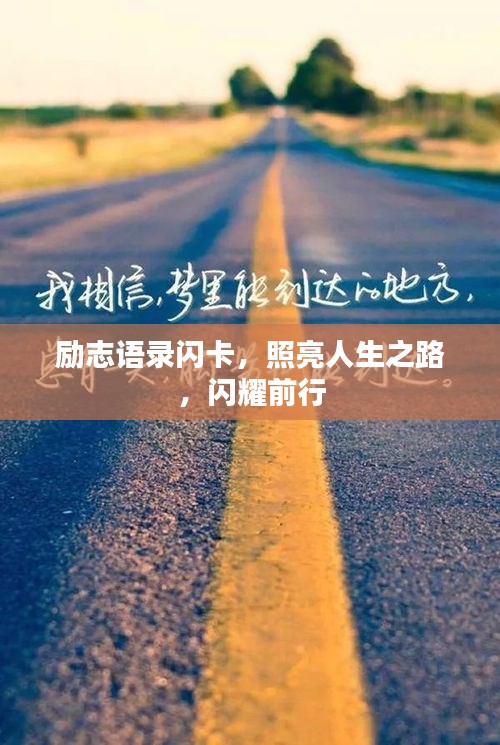 励志语录闪卡，照亮人生之路，闪耀前行