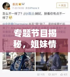 专题节目揭秘，姐妹情深，情感纽带难以割舍