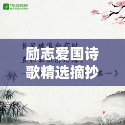 励志爱国诗歌精选摘抄，激发心灵共鸣