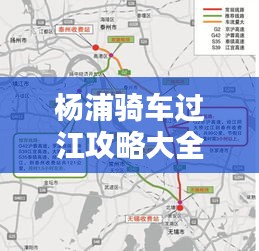杨浦骑车过江攻略大全，最新路线指南