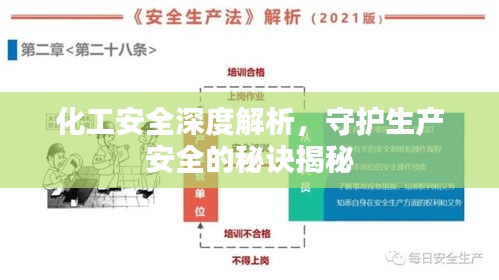 化工安全深度解析，守护生产安全的秘诀揭秘