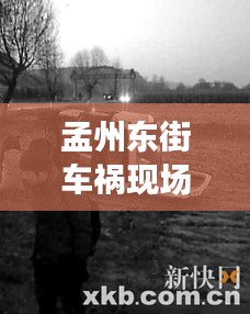 孟州东街车祸现场最新进展，事故细节曝光，伤亡情况不明
