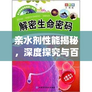 亲水剂性能揭秘，深度探究与百度解读