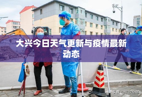 大兴今日天气更新与疫情最新动态