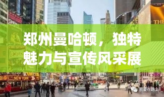 郑州曼哈顿，独特魅力与宣传风采展露无疑