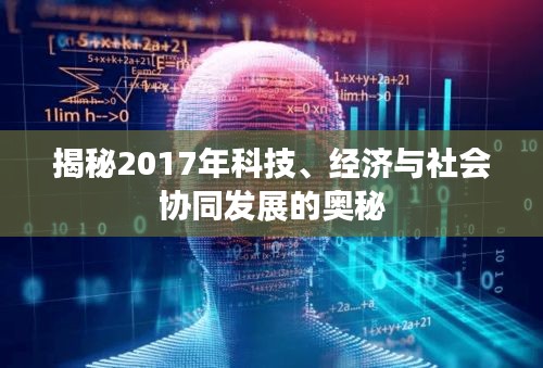 揭秘2017年科技、经济与社会协同发展的奥秘