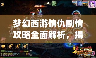梦幻西游情仇剧情攻略全面解析，揭秘最新攻略与策略