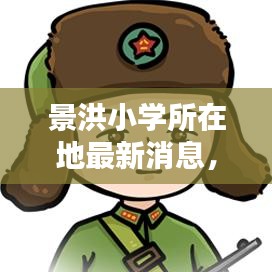 景洪小学所在地最新消息，探寻教育新动态
