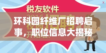 环科园纤维厂招聘启事，职位信息大揭秘