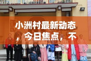 小洲村最新动态，今日焦点，不容错过的消息！