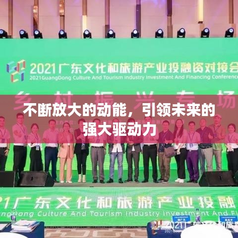 不断放大的动能，引领未来的强大驱动力