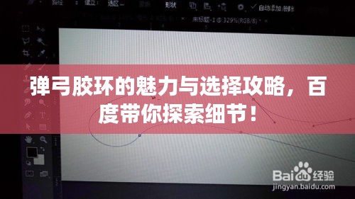 弹弓胶环的魅力与选择攻略，百度带你探索细节！