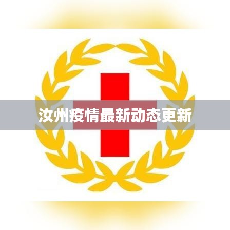 汝州疫情最新动态更新