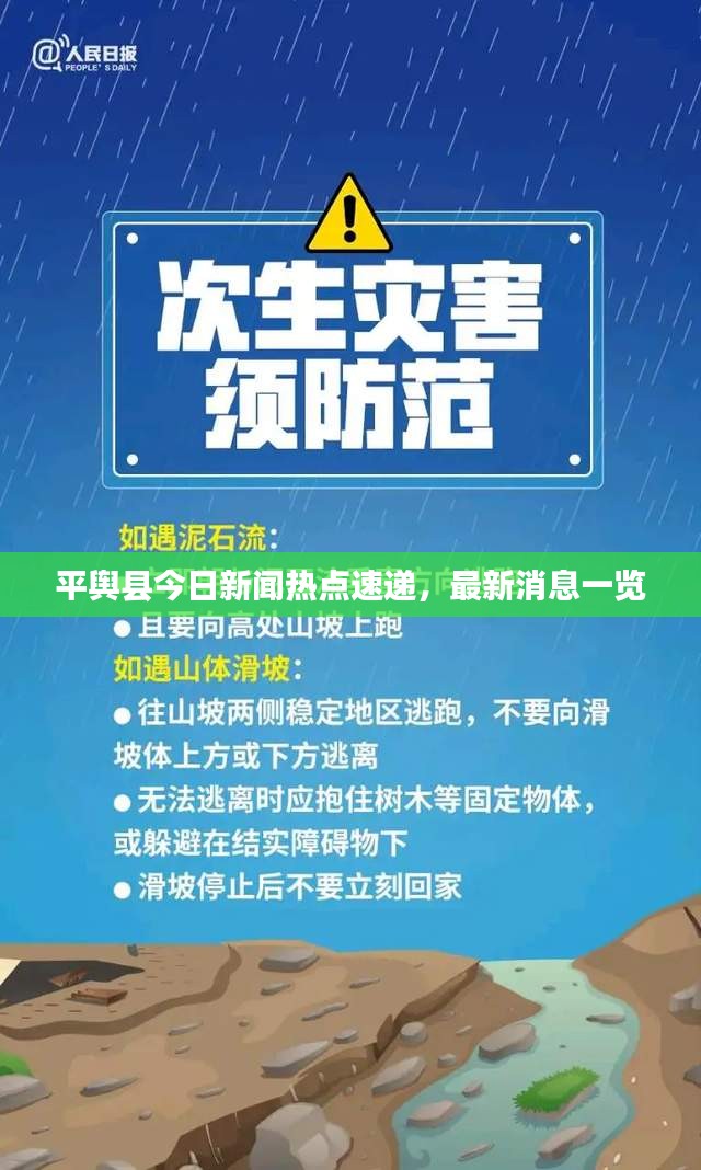 平舆县今日新闻热点速递，最新消息一览