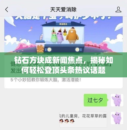 钻石方块成新闻焦点，揭秘如何轻松登顶头条热议话题