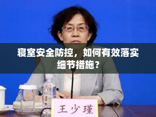 寝室安全防控，如何有效落实细节措施？