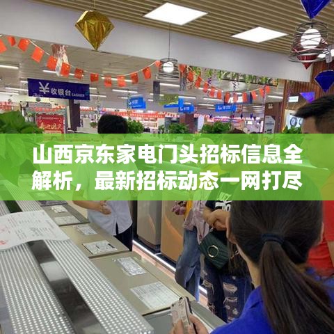 山西京东家电门头招标信息全解析，最新招标动态一网打尽